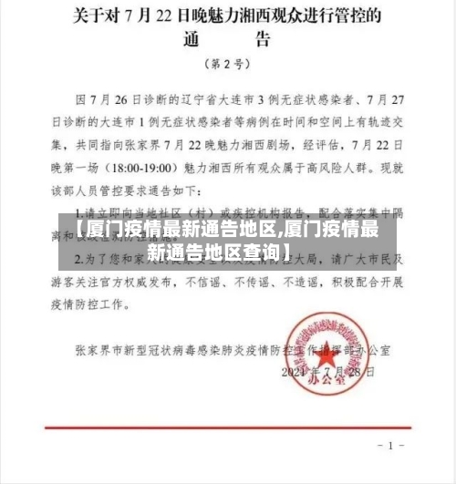 【厦门疫情最新通告地区,厦门疫情最新通告地区查询】