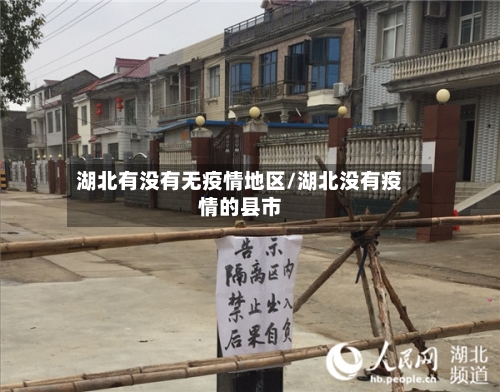 湖北有没有无疫情地区/湖北没有疫情的县市-第2张图片