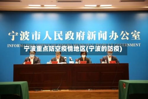 宁波重点防空疫情地区(宁波的防疫)