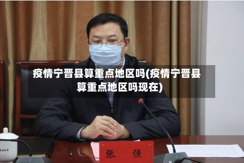 疫情宁晋县算重点地区吗(疫情宁晋县算重点地区吗现在)-第2张图片