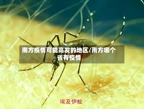 南方疫情可能高发的地区/南方哪个省有疫情-第2张图片