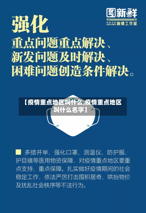 【疫情重点地区叫什么,疫情重点地区叫什么名字】