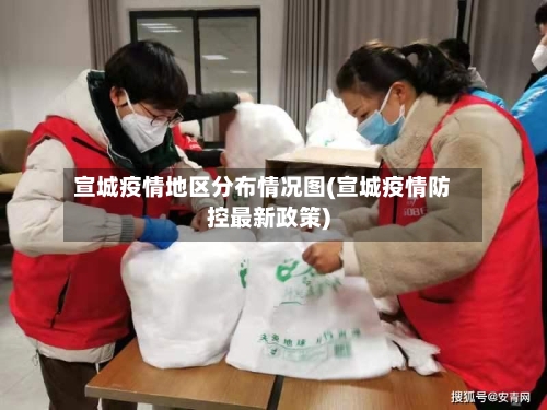 宣城疫情地区分布情况图(宣城疫情防控最新政策)