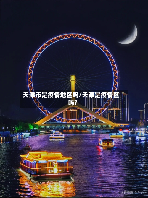 天津市是疫情地区吗/天津是疫情区吗?