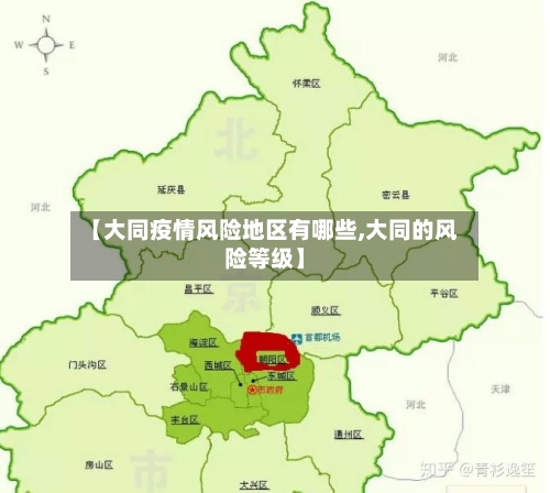 【大同疫情风险地区有哪些,大同的风险等级】-第2张图片