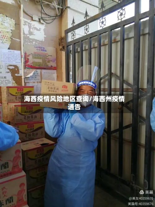 海西疫情风险地区查询/海西州疫情通告-第3张图片