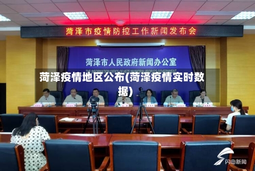 菏泽疫情地区公布(菏泽疫情实时数据)