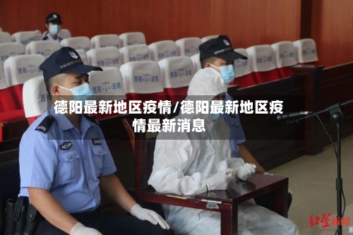 德阳最新地区疫情/德阳最新地区疫情最新消息
