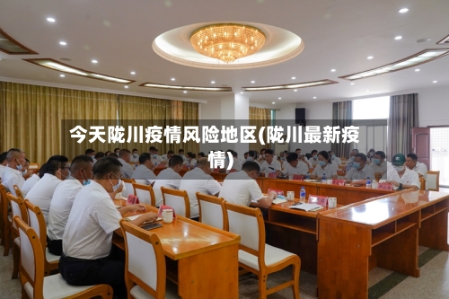 今天陇川疫情风险地区(陇川最新疫情)
