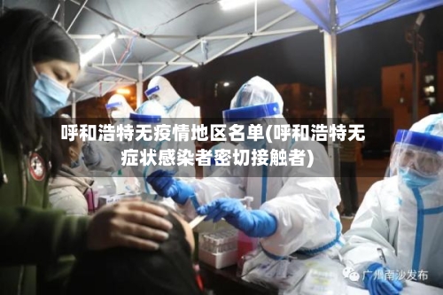 呼和浩特无疫情地区名单(呼和浩特无症状感染者密切接触者)