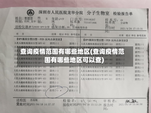 查询疫情范围有哪些地区(查询疫情范围有哪些地区可以查)-第3张图片