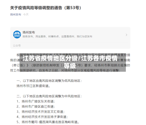 江苏省疫情地区分级/江苏各市疫情等级