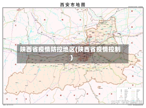 陕西省疫情防控地区(陕西省疫情控制)