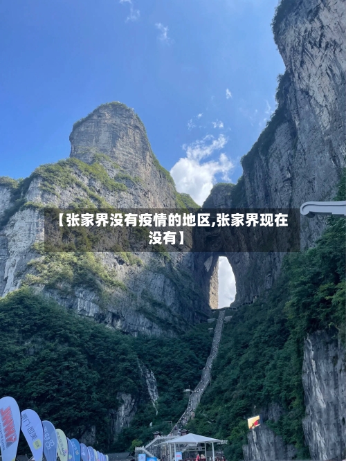 【张家界没有疫情的地区,张家界现在没有】