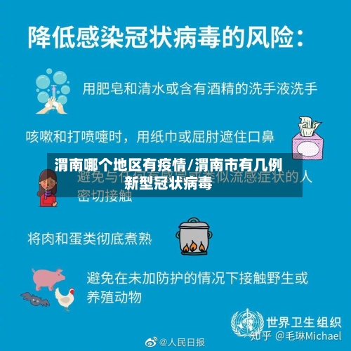 渭南哪个地区有疫情/渭南市有几例新型冠状病毒-第2张图片