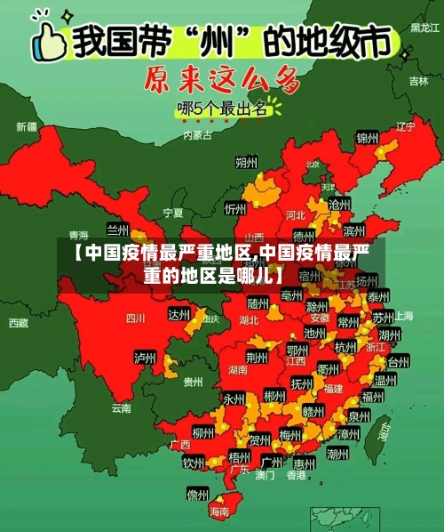 【中国疫情最严重地区,中国疫情最严重的地区是哪儿】-第2张图片