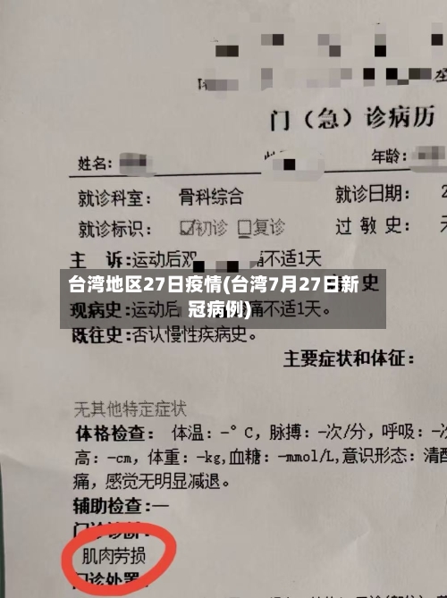 台湾地区27日疫情(台湾7月27日新冠病例)