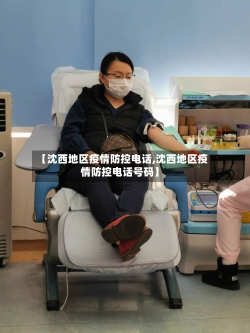 【沈西地区疫情防控电话,沈西地区疫情防控电话号码】-第2张图片