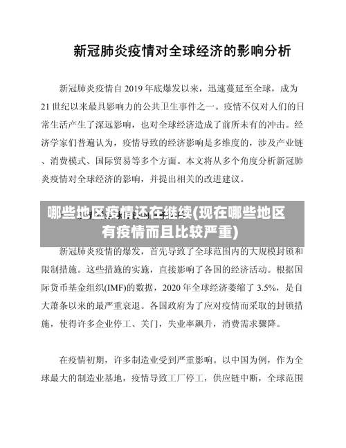 哪些地区疫情还在继续(现在哪些地区有疫情而且比较严重)
