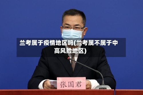 兰考属于疫情地区吗(兰考属不属于中高风险地区)
