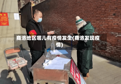 商洛地区哪儿有疫情发生(商洛发现疫情)