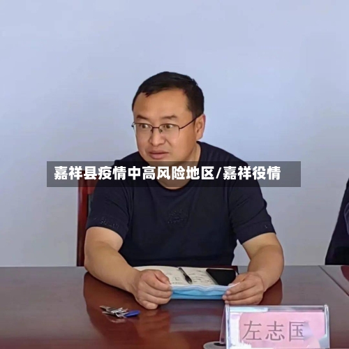 嘉祥县疫情中高风险地区/嘉祥役情