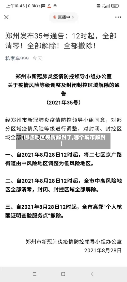 【哪些地区疫情解封了,哪个城市解封】-第2张图片