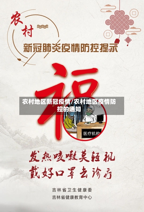 农村地区新冠疫情/农村地区疫情防控的通知