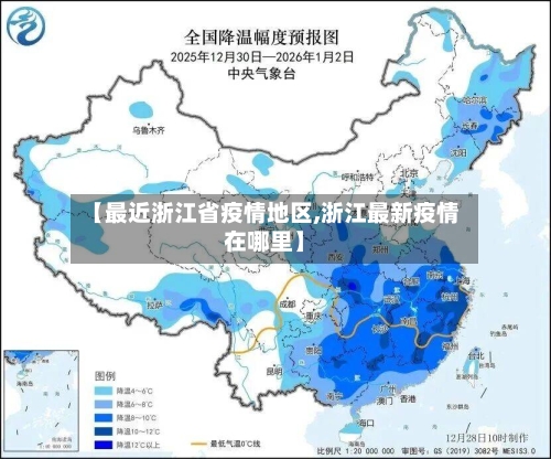 【最近浙江省疫情地区,浙江最新疫情在哪里】