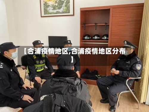 【合浦疫情地区,合浦疫情地区分布】