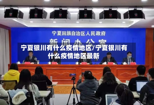 宁夏银川有什么疫情地区/宁夏银川有什么疫情地区最新
