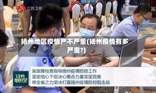 扬州地区疫情严不严重(扬州疫情有多严重?)