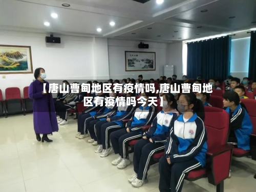 【唐山曹甸地区有疫情吗,唐山曹甸地区有疫情吗今天】-第3张图片