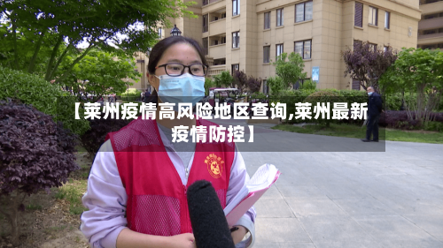 【莱州疫情高风险地区查询,莱州最新疫情防控】