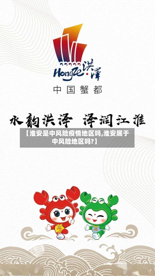 【淮安是中风险疫情地区吗,淮安属于中风险地区吗?】-第2张图片