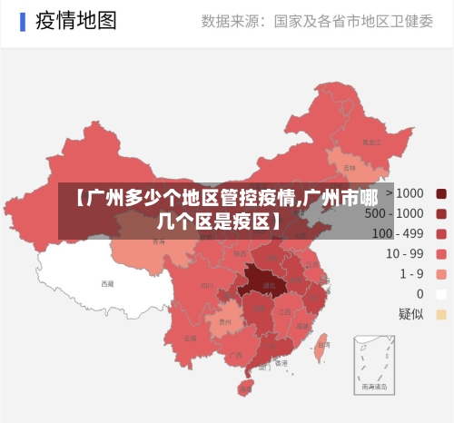 【广州多少个地区管控疫情,广州市哪几个区是疫区】-第2张图片