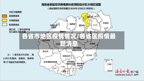 各省市地区疫情情况/各省区疫情最新消息-第2张图片