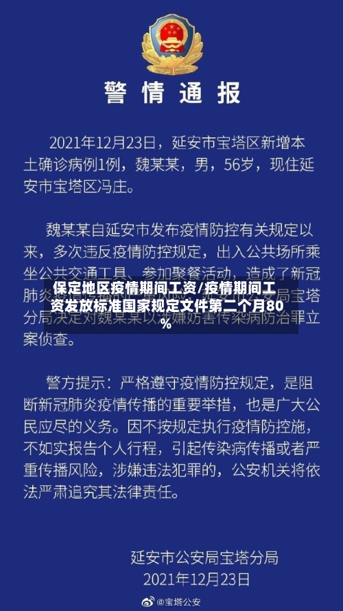 保定地区疫情期间工资/疫情期间工资发放标准国家规定文件第二个月80%