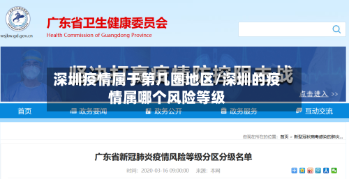 深圳疫情属于第几圈地区/深圳的疫情属哪个风险等级
