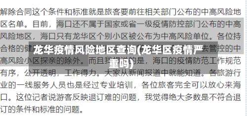龙华疫情风险地区查询(龙华区疫情严重吗)