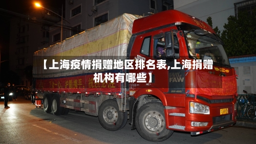 【上海疫情捐赠地区排名表,上海捐赠机构有哪些】-第2张图片