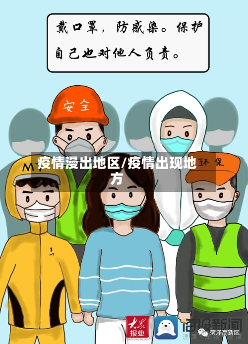 疫情漫出地区/疫情出现地方-第3张图片