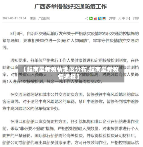 【越南最新疫情地区分布,越南最新疫情通报】-第3张图片