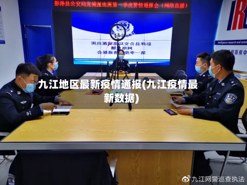 九江地区最新疫情通报(九江疫情最新数据)