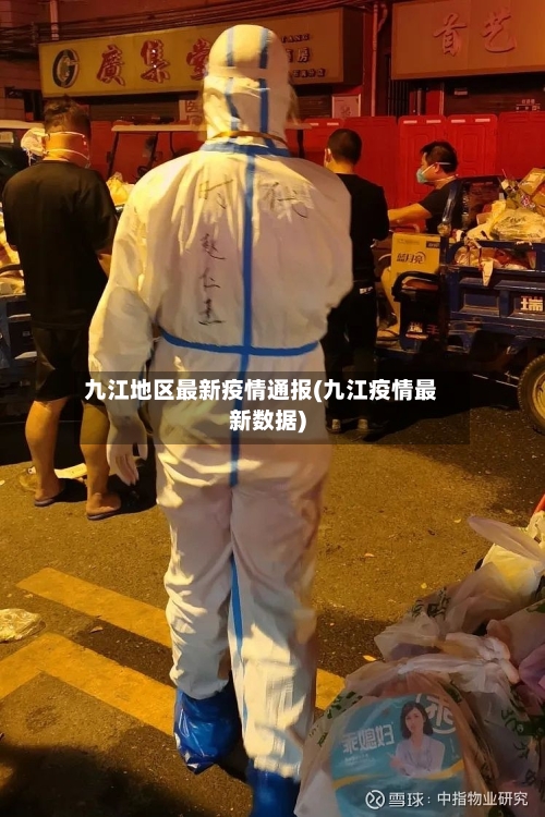 九江地区最新疫情通报(九江疫情最新数据)-第3张图片