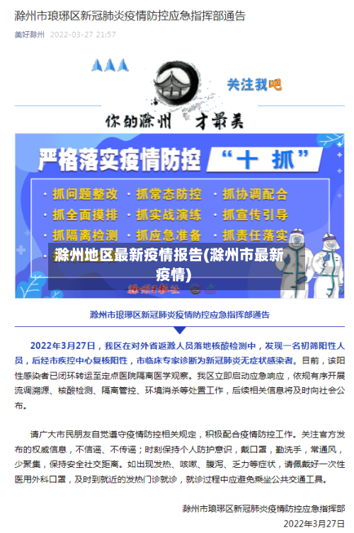 滁州地区最新疫情报告(滁州市最新疫情)-第2张图片