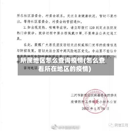 所属地区怎么查询疫情(怎么查看所在地区的疫情)