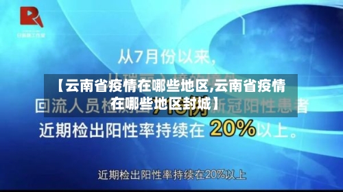【云南省疫情在哪些地区,云南省疫情在哪些地区封城】