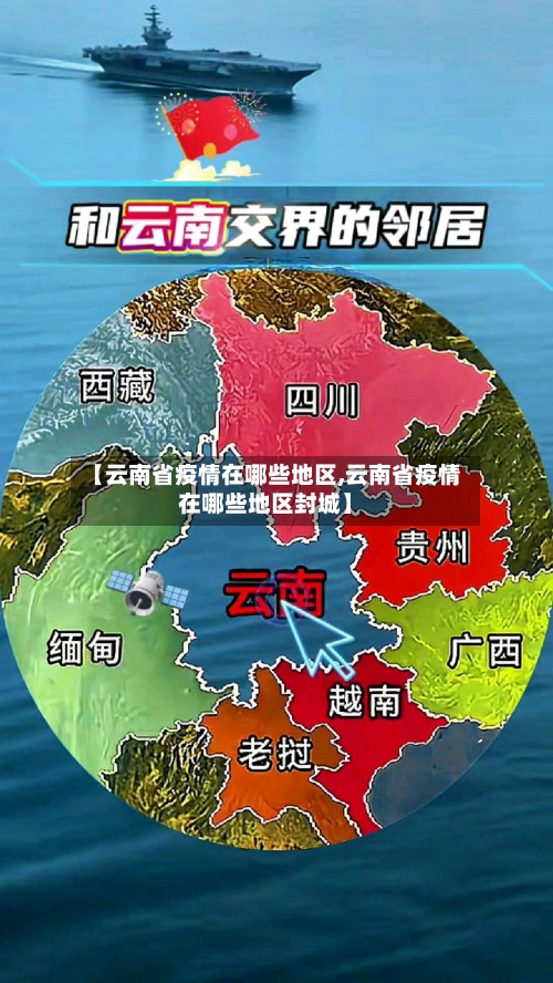 【云南省疫情在哪些地区,云南省疫情在哪些地区封城】-第3张图片