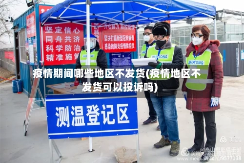 疫情期间哪些地区不发货(疫情地区不发货可以投诉吗)
